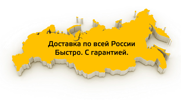 Быстро с гарантией доставка по всей России